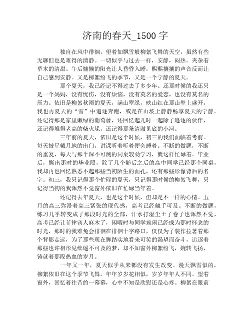 济南的春天_1500字