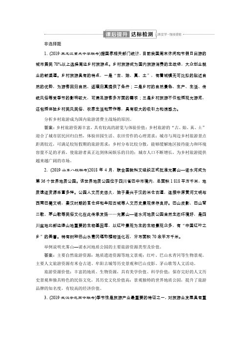 2020版高考地理突破二轮复习新课标通用 课后提升 旅游地理
