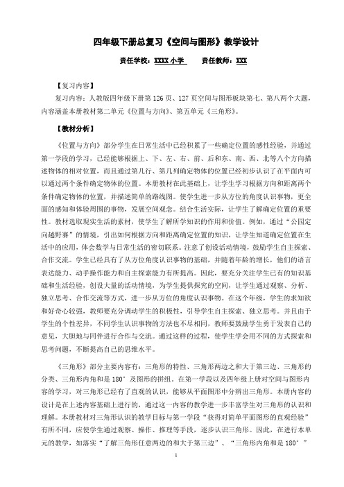 人教版小学数学四年级下册总复习《空间与图形》教学设计(深山老妖的作品)