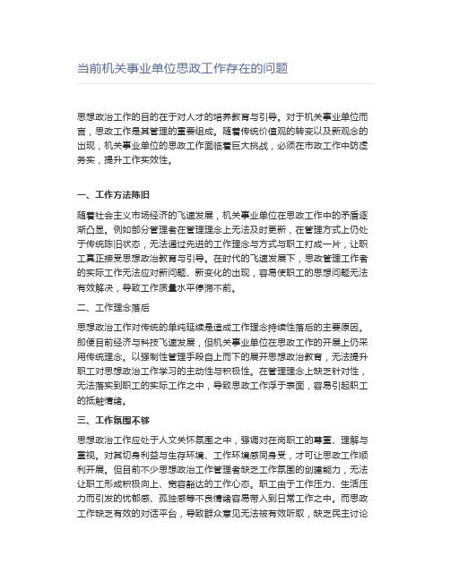 当前机关事业单位思政工作存在的问题