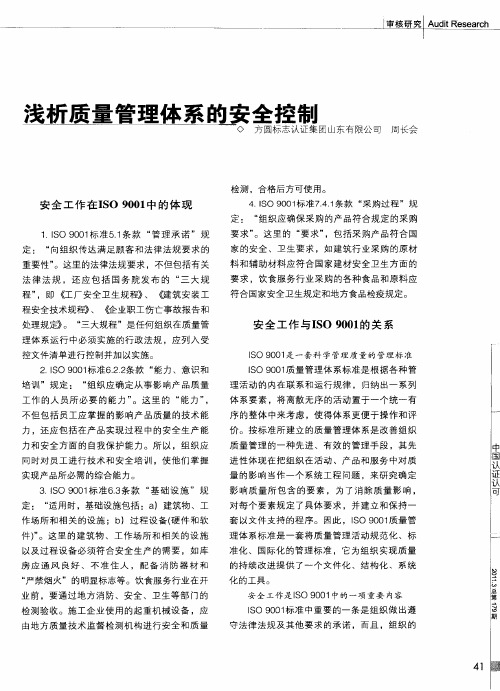 浅析质量管理体系的安全控制