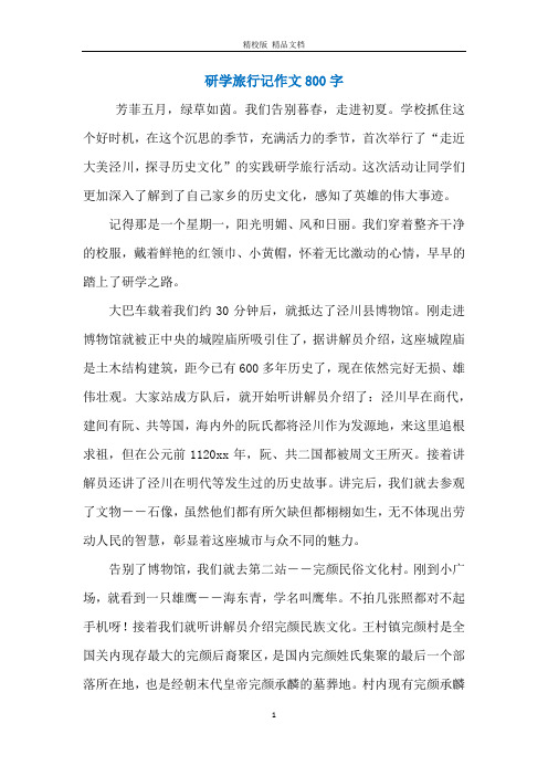 研学旅行记作文800字