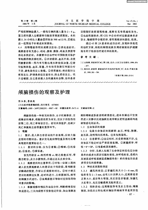 颅脑损伤的观察及护理