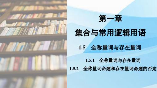 人教版(新教材)高中数学第一册 全称量词与存在量词 全称量词命题和存在量词命题的否定