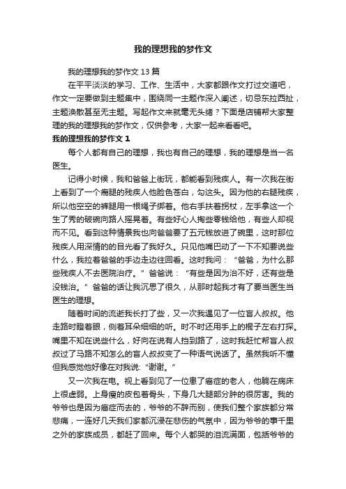 我的理想我的梦作文