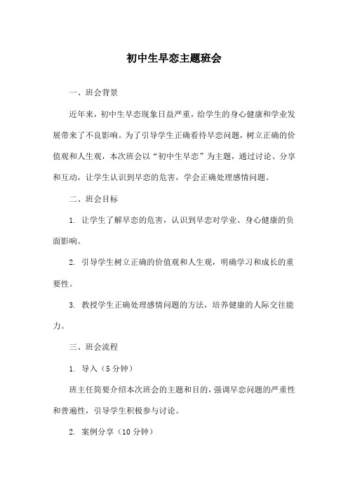 初中生早恋主题班会