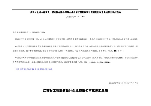 江苏省工程勘察设计企业资质初审意见汇总表