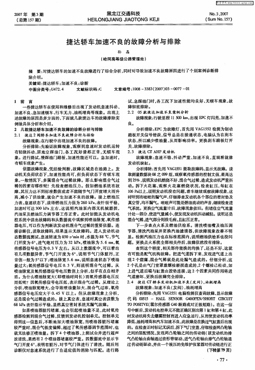 捷达轿车加速不良的故障分析与排除