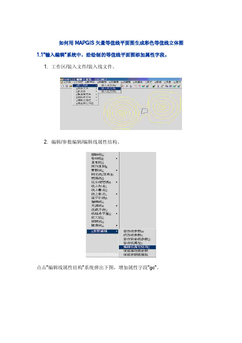 如何用MAPGIS矢量等值线平面图生成彩色等值线立体图