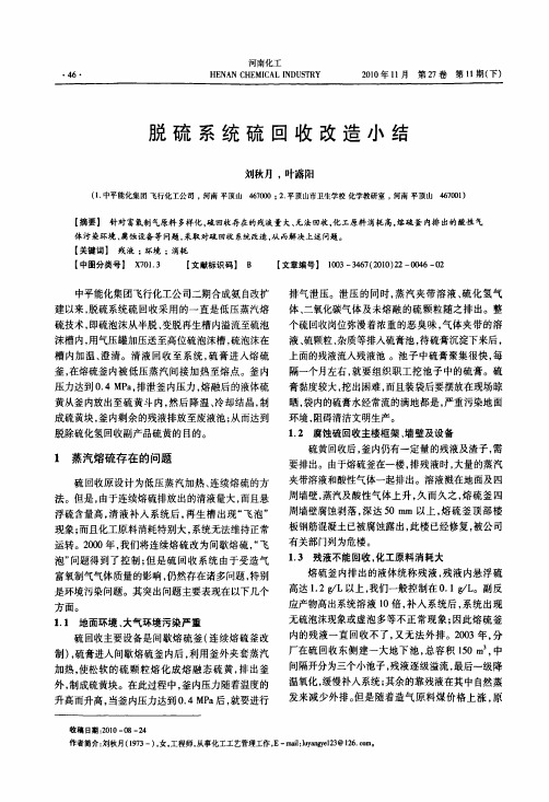 脱硫系统硫回收改造小结