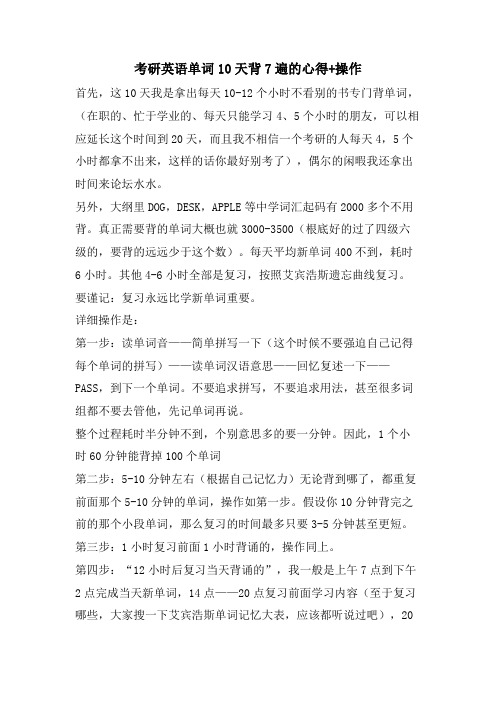 考研英语单词10天背7遍的心得+操作