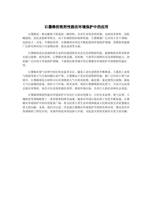 石墨烯的吸附性能在环境保护中的应用