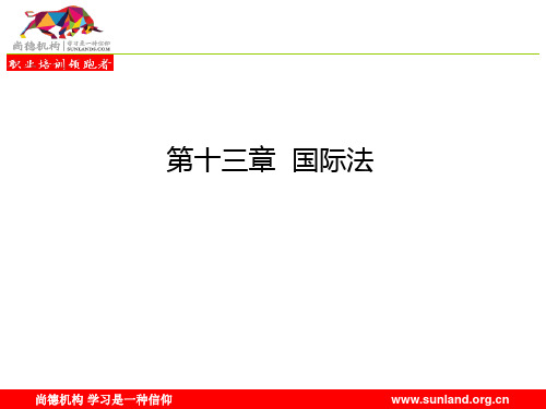 第十三章 国际法  自考