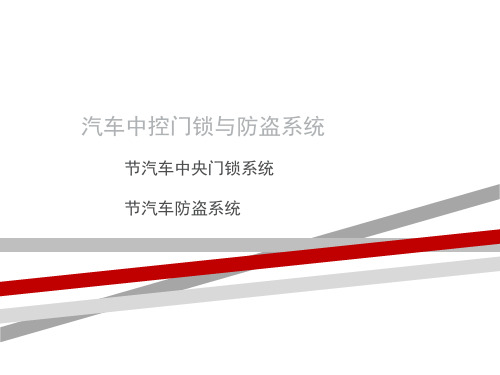 汽车中控门锁与防盗系统