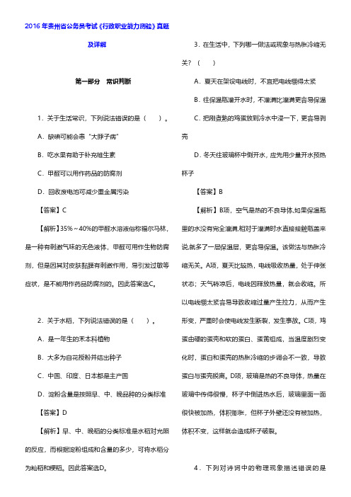 2016年贵州省公务员考试《行政职业能力测验》真题及详解【圣才出品】