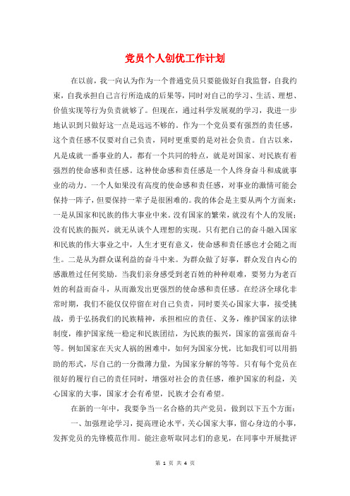 党员个人创优工作计划与党员个人工作计划汇编