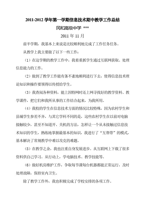 2011-2012学年第一学期信息技术期中教学工作总结