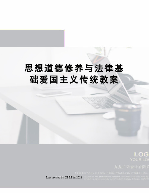 思想道德修养与法律基础爱国主义传统教案