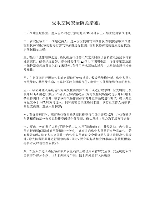 受限空间安全防范措施