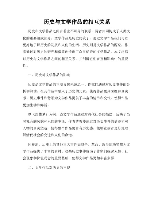 历史与文学作品的相互关系