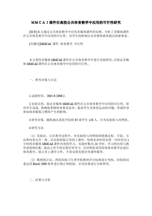 MMCAI课件在高校公共体育教学中应用的可行性研究