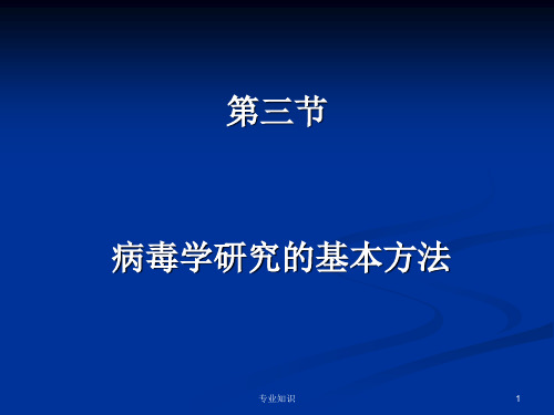 病毒学研究的基本方法[专业荟萃]