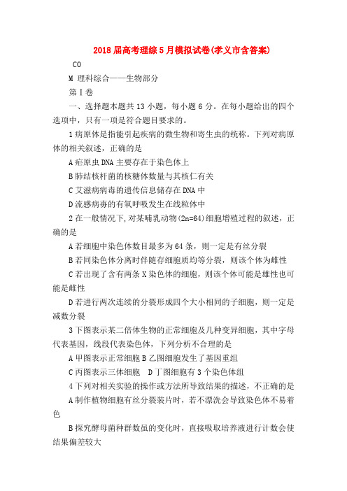 【高三物理试题精选】2018届高考理综5月模拟试卷(孝义市含答案)