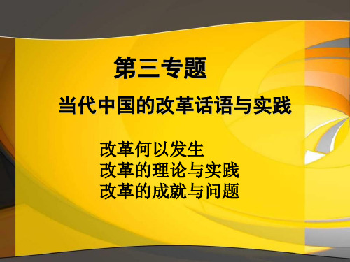 毛概课件 第三专题：当代中国的改革话语与实践