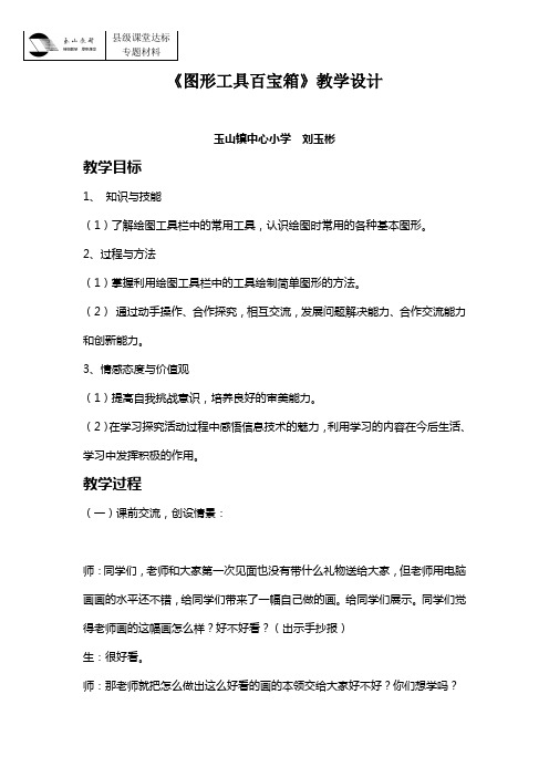 图形工具百宝箱教案设计