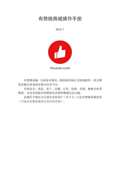 有赞微商城使用手册 2015.7.30