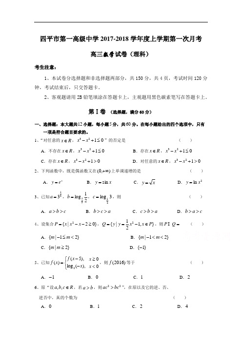 吉林省四平市第一高级中学2017-2018学年高三上学期第一次月考数学试卷 Word版含答案