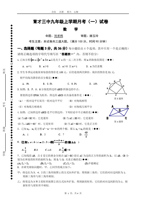育才三中 九年级月考(一)试卷
