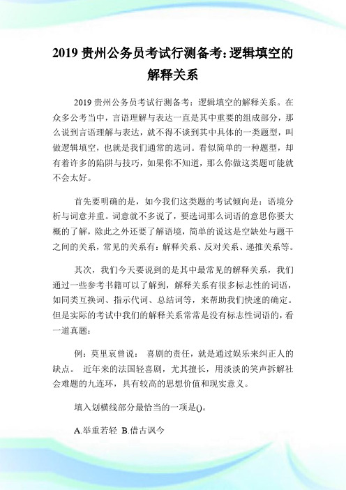 贵州公务员考试行测备考：逻辑填空的解释关系.doc