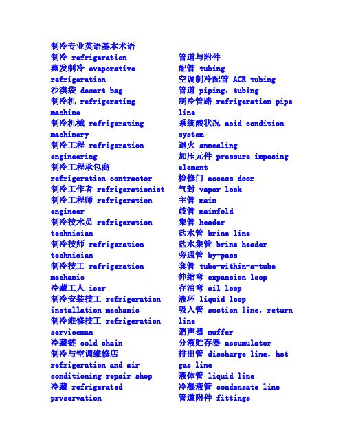制冷专业词汇