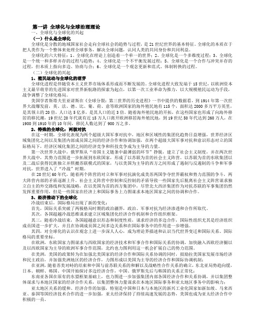 全球化与全球治理理论期末复习资料