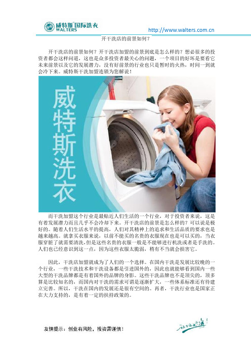 开干洗店的前景如何？