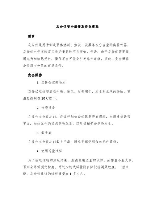 灰分仪安全操作及作业规程