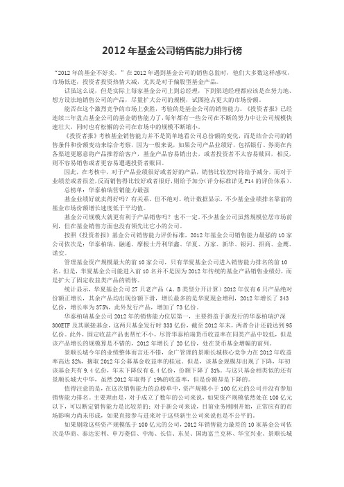 2012年基金公司销售能力排行榜