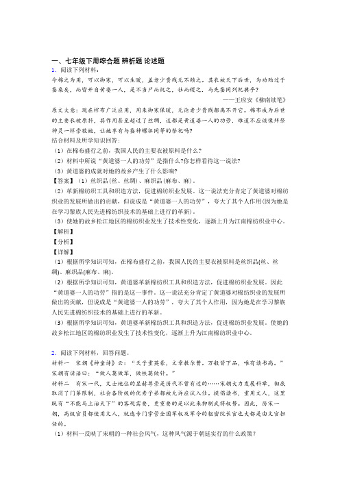 【历史】七年级历史下册 材料辨析试卷(含答案)