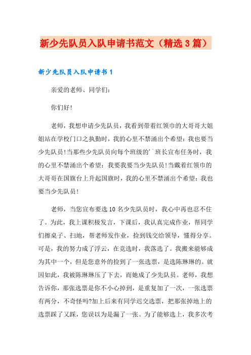 新少先队员入队申请书范文(精选3篇)