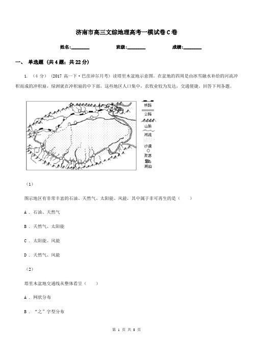 济南市高三文综地理高考一模试卷C卷(模拟)