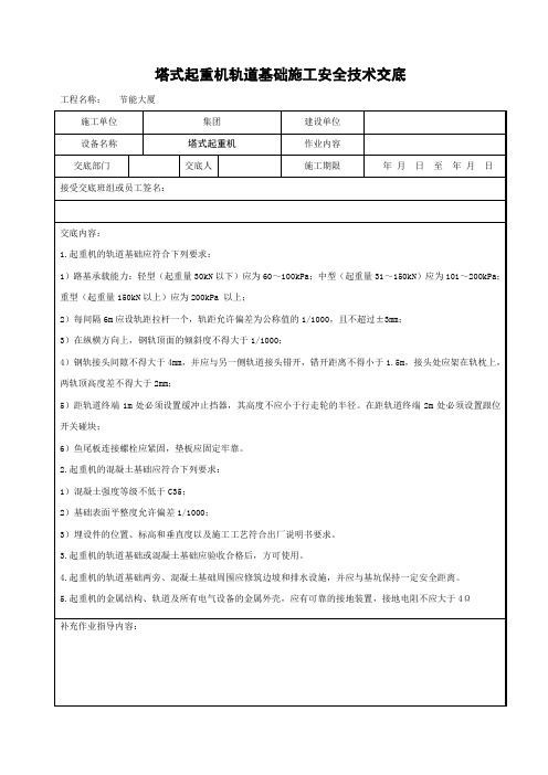 塔式起重机轨道基础施工安全技术交底