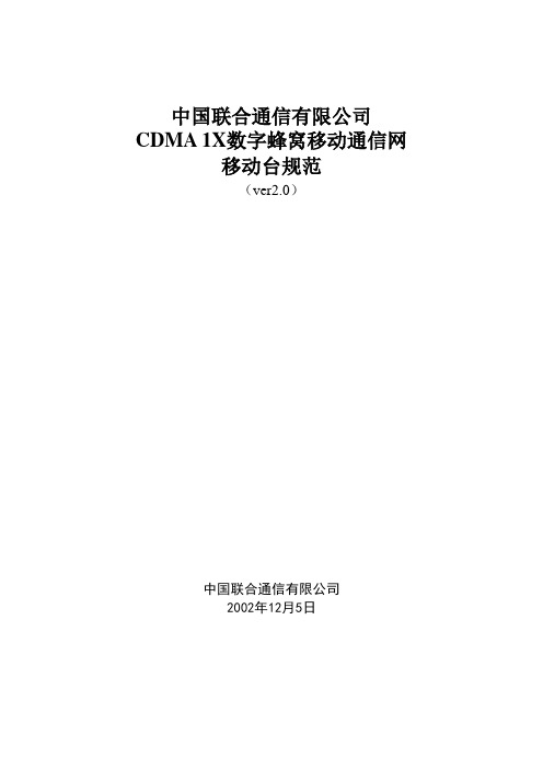 联通1x手机规范(Ver2.0)