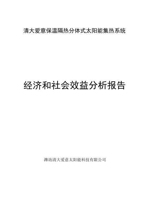 经济和社会效益分析报告