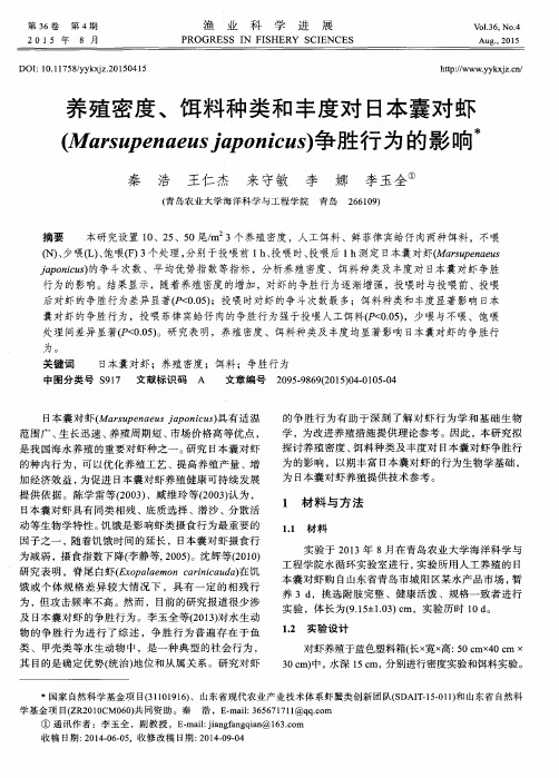 养殖密度、饵料种类和丰度对日本囊对虾(Marsupenaeus japonicus)争胜