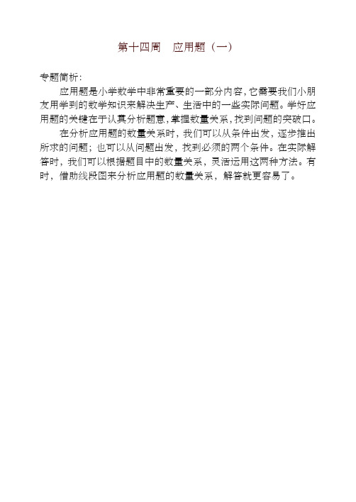 三年级奥数举一反三第十四周  应用题(一)-优质资料