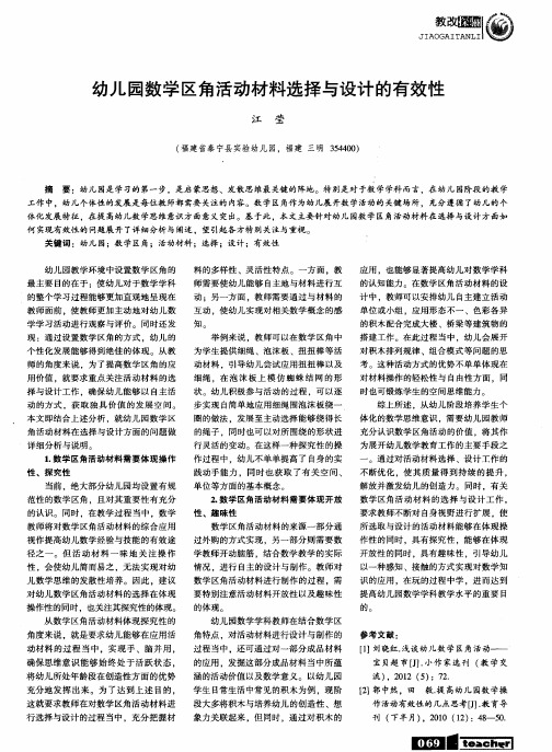 幼儿园数学区角活动材料选择与设计的有效性