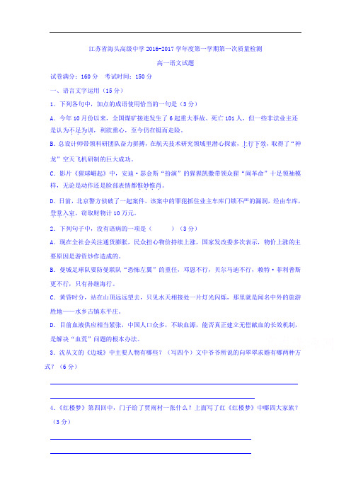 江苏省赣榆县海头高级中学2016-2017学年高一上学期第一次教学质量检测语文试题 Word版含答案