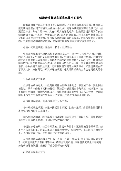 低渗透油藏提高采收率技术的探究