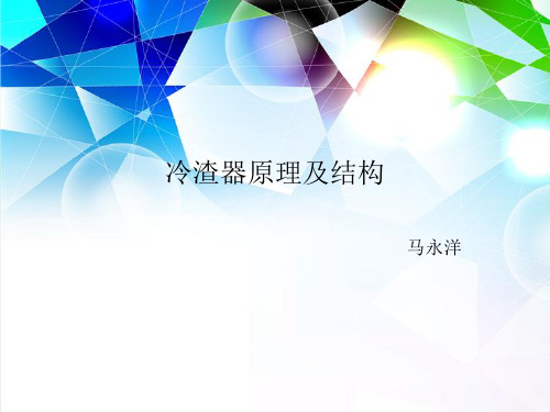 冷渣器原理及比较